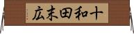十和田末広 Horizontal Wall Scroll