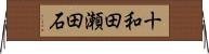 十和田瀬田石 Horizontal Wall Scroll