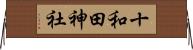 十和田神社 Horizontal Wall Scroll