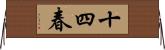 十四春 Horizontal Wall Scroll