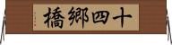 十四郷橋 Horizontal Wall Scroll