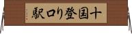 十国登り口駅 Horizontal Wall Scroll