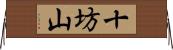 十坊山 Horizontal Wall Scroll
