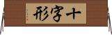十字形 Horizontal Wall Scroll
