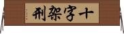 十字架刑 Horizontal Wall Scroll