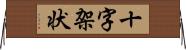 十字架状 Horizontal Wall Scroll