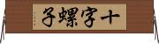 十字螺子 Horizontal Wall Scroll