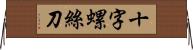 十字螺絲刀 Horizontal Wall Scroll