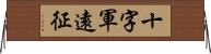 十字軍遠征 Horizontal Wall Scroll