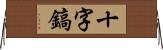 十字鎬 Horizontal Wall Scroll