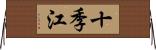 十季江 Horizontal Wall Scroll