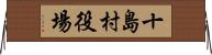 十島村役場 Horizontal Wall Scroll