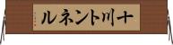 十川トンネル Horizontal Wall Scroll
