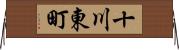 十川東町 Horizontal Wall Scroll