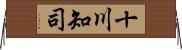 十川知司 Horizontal Wall Scroll