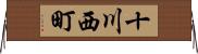 十川西町 Horizontal Wall Scroll