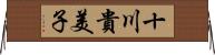 十川貴美子 Horizontal Wall Scroll