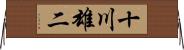十川雄二 Horizontal Wall Scroll