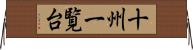 十州一覧台 Horizontal Wall Scroll