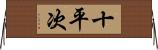 十平次 Horizontal Wall Scroll
