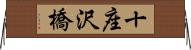 十座沢橋 Horizontal Wall Scroll