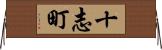 十志町 Horizontal Wall Scroll