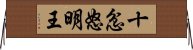 十忿怒明王 Horizontal Wall Scroll