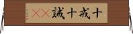 十戒 Horizontal Wall Scroll