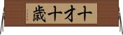 十才 Horizontal Wall Scroll