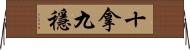 十拿九穩 Horizontal Wall Scroll
