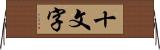 十文字 Horizontal Wall Scroll