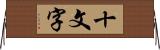 十文字 Horizontal Wall Scroll