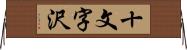 十文字沢 Horizontal Wall Scroll