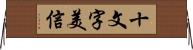 十文字美信 Horizontal Wall Scroll