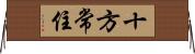 十方常住 Horizontal Wall Scroll