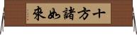 十方諸如來 Horizontal Wall Scroll