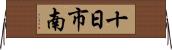 十日市南 Horizontal Wall Scroll