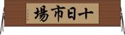 十日市場 Horizontal Wall Scroll