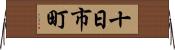 十日市町 Horizontal Wall Scroll
