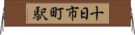 十日市町駅 Horizontal Wall Scroll