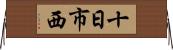 十日市西 Horizontal Wall Scroll