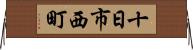 十日市西町 Horizontal Wall Scroll