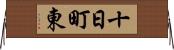 十日町東 Horizontal Wall Scroll