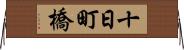 十日町橋 Horizontal Wall Scroll