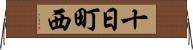 十日町西 Horizontal Wall Scroll