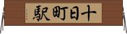 十日町駅 Horizontal Wall Scroll