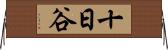 十日谷 Horizontal Wall Scroll