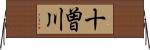 十曽川 Horizontal Wall Scroll
