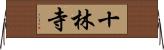 十林寺 Horizontal Wall Scroll