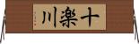 十楽川 Horizontal Wall Scroll